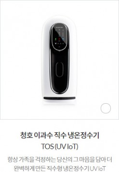 청호 이과수 직수 냉온정수기 TOS …