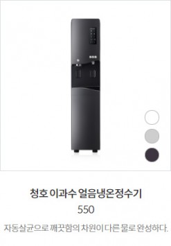 청호 이과수 얼음냉온정수기 550