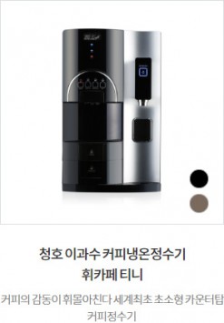 청호 이과수 커피냉온정수기 휘카페 티…